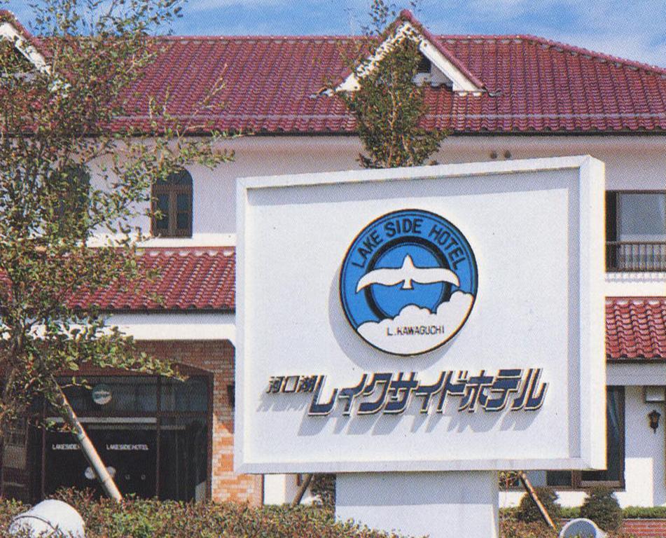 Kawaguchiko Lakeside Hotel Fudzsikavagucsiko Kültér fotó